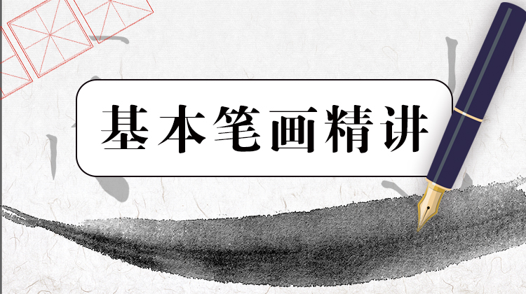 汉字基本笔划精讲