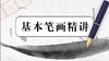 汉字基本笔划精讲 商品缩略图0