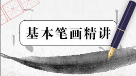 汉字基本笔划精讲