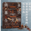 【生物多样性与人类】病菌 基因与文明 传染病如何影响人类社会 戴维P克拉克著  刷新世界观历史观 传染病对人类基因和社会的塑造 中信 商品缩略图2