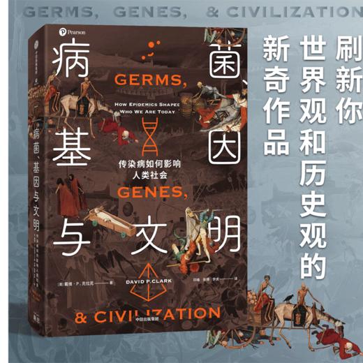 【生物多样性与人类】病菌 基因与文明 传染病如何影响人类社会 戴维P克拉克著  刷新世界观历史观 传染病对人类基因和社会的塑造 中信 商品图2
