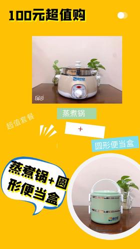 【100元超值购】蒸煮锅+圆形便当盒