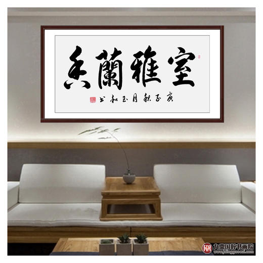 崔玉和《室雅蘭香》68*138cm 四字书法横幅作品 办公室/客厅/书房挂画 商品图3