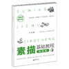素描基础教程单册仅售15元黑白素描从入门到精通 商品缩略图4