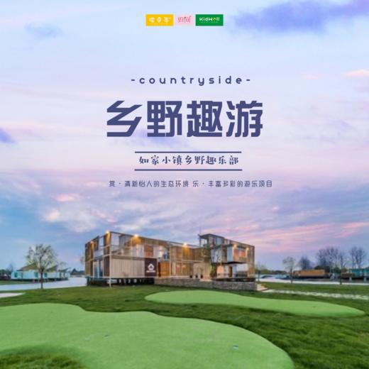孩子志旅行 | 乡野趣游 /// 苏州太湖边的世外桃源！¥699吃住如家小镇乡野趣乐部，宿湖畔大床房/林景双床房，超多有趣的娱乐设施等你打卡，江浙沪2小时可达，一起纵情乡野~ 商品图0