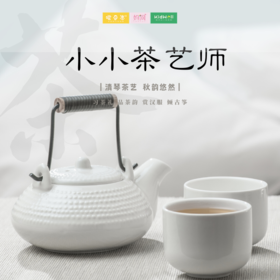 孩子志实践 | 11/7 小小茶艺师 /// 习茶礼，品茶韵，赏汉服，倾古筝~感受中国茶道的魅力，在学习茶艺的过程中接受传统文化的熏陶，培养孩子的素质