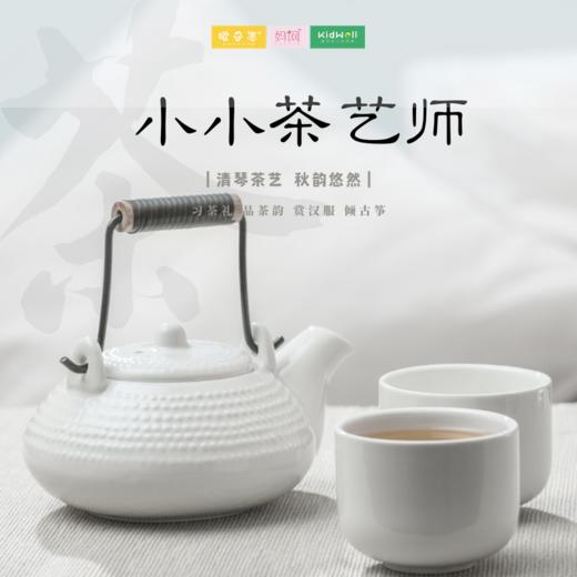 孩子志实践 | 11/7 小小茶艺师 /// 习茶礼，品茶韵，赏汉服，倾古筝~感受中国茶道的魅力，在学习茶艺的过程中接受传统文化的熏陶，培养孩子的素质 商品图0