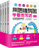 《用思维导图学看图写话》（全4册） 商品缩略图0