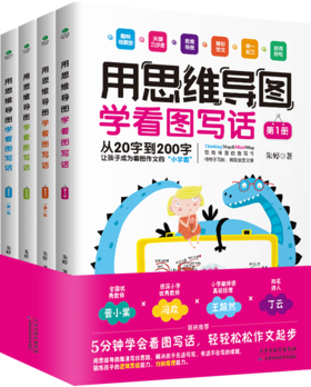 《用思维导图学看图写话》（全4册）