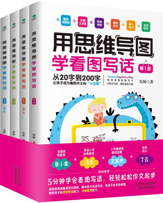 《用思维导图学看图写话》（全4册） 商品图0