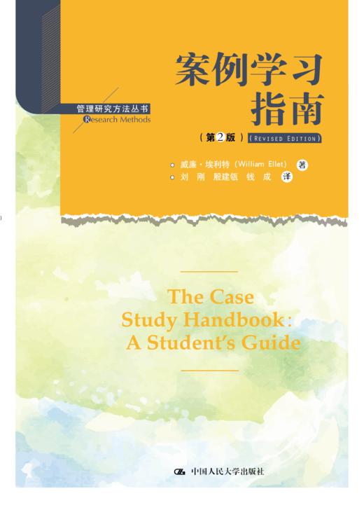 案例学习指南（第2版） 威廉•埃利特著 刘刚  殷建瓴  钱成译 商品图0