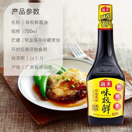 海天味极鲜酱油750ml/瓶 商品图1