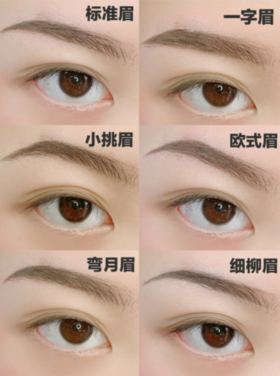 快进来!眉毛干货教程|六种眉形任你选