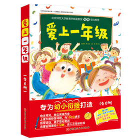 爱上一年级(全6册)