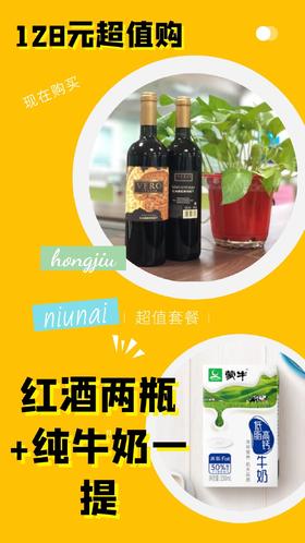 【128元超值购】红酒×２＋纯牛奶一提