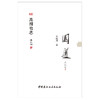 【新书 正版现货】园道 苑囿哲思 刘庭风著 中国建材工业出版社 商品缩略图1