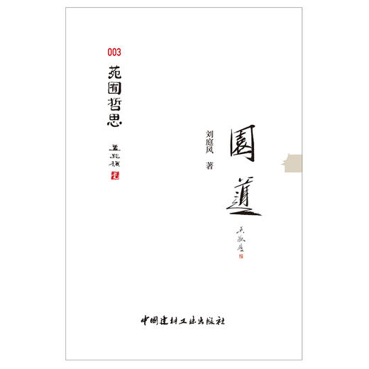 【新书 正版现货】园道 苑囿哲思 刘庭风著 中国建材工业出版社 商品图1