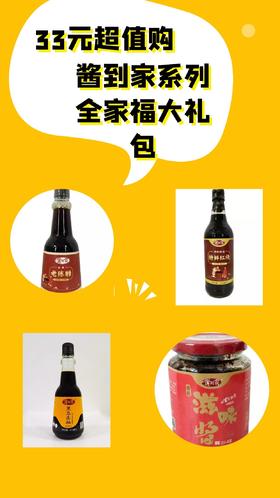 【33元超值购】酱到家系列全家福大礼包