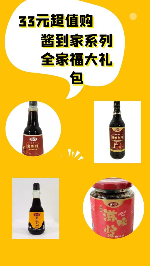 【33元超值购】酱到家系列全家福大礼包 商品图0