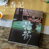 茶香记《花前》第二期 文人空间 插花艺术 东方美学 商品缩略图0
