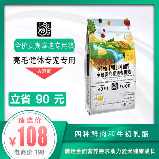 k9半冻干软粮 贵宾泰迪专用粮1.5kg 商品图0