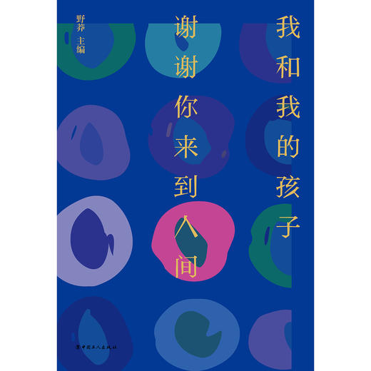 我和我的孩子.谢谢你来到人间 商品图0