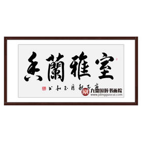 崔玉和《室雅蘭香》68*138cm 四字书法横幅作品 办公室/客厅/书房挂画