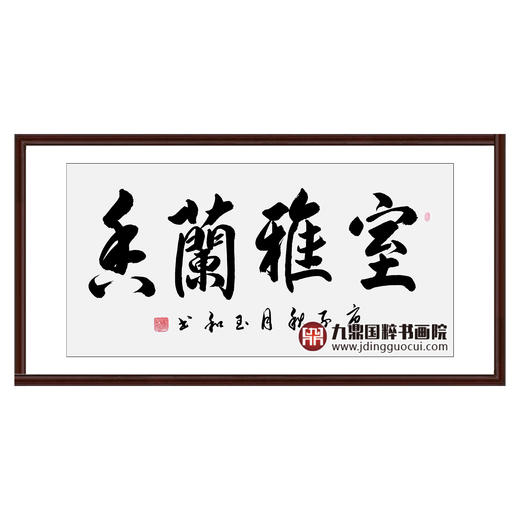 崔玉和《室雅蘭香》68*138cm 四字书法横幅作品 办公室/客厅/书房挂画 商品图0