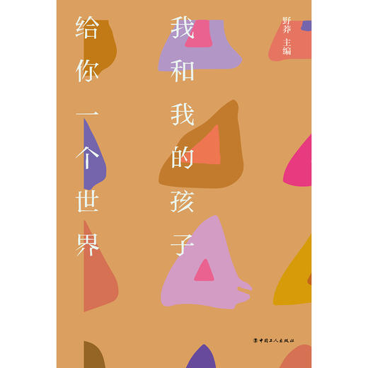 我和我的孩子.给你一个世界 商品图1