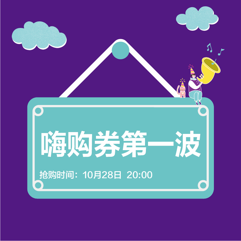 周年庆嗨购券第一波