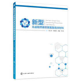 新型无卤阻燃硬质聚氨酯泡沫材料及其性能