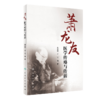萧龙友医学传略与传薪 商品缩略图0