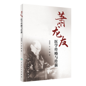萧龙友医学传略与传薪