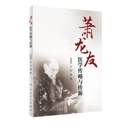 萧龙友医学传略与传薪 商品图0