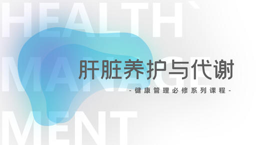 3-5.肝损伤与代谢异常（上） 商品图0