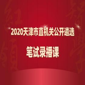 2020年天津市公开遴选和公开选调公务员笔试录播课