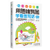 《用思维导图学看图写话》（全4册） 商品缩略图3