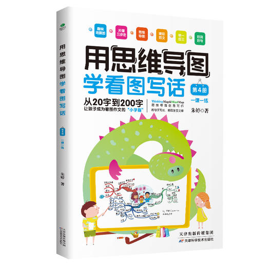 《用思维导图学看图写话》（全4册） 商品图3