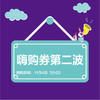 周年庆嗨购券第二波 商品缩略图0