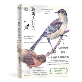 聆听大陆的歌声：从大西洋到太平洋，一路单车伴鸟鸣