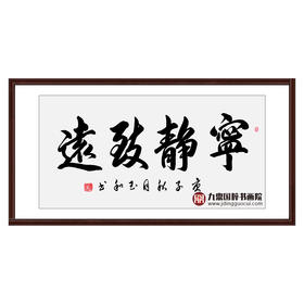 崔玉和《宁静致远》68*138cm 四字书法横幅作品 办公室/客厅/书房挂画