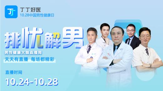 10.28中国男性健康日—名医大咖直播周 商品图0