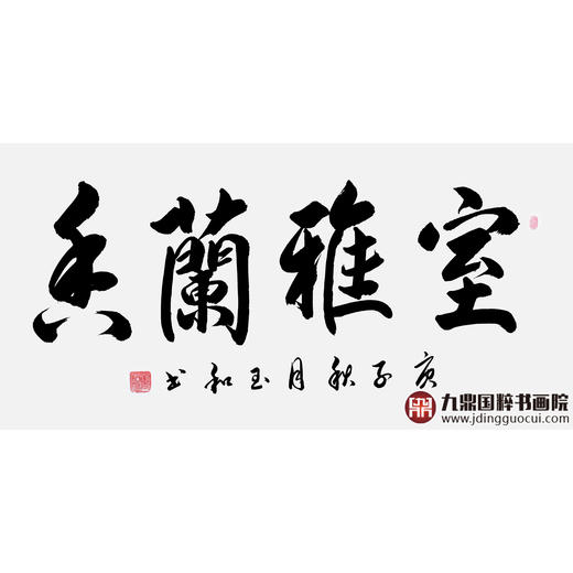 崔玉和《室雅蘭香》68*138cm 四字书法横幅作品 办公室/客厅/书房挂画 商品图1