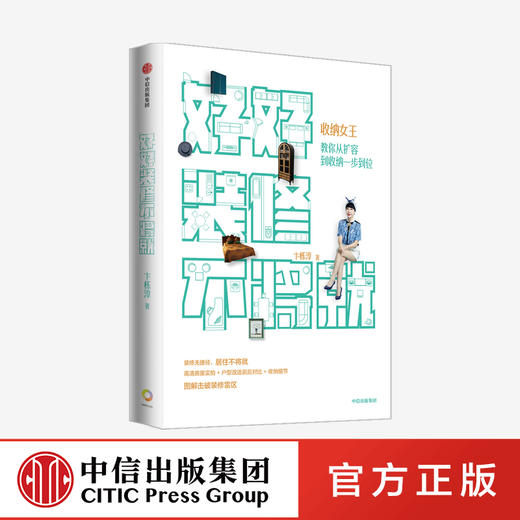 好好装修不将就 收纳女王教你从扩容到收纳一步到位 卞栎淳 著  家居装修规划 收纳细节 家装雷区 中信 正版 商品图0