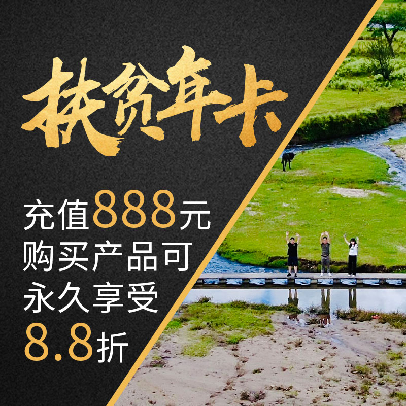 扶贫年卡充值888元 即成为四季耕品扶贫达人