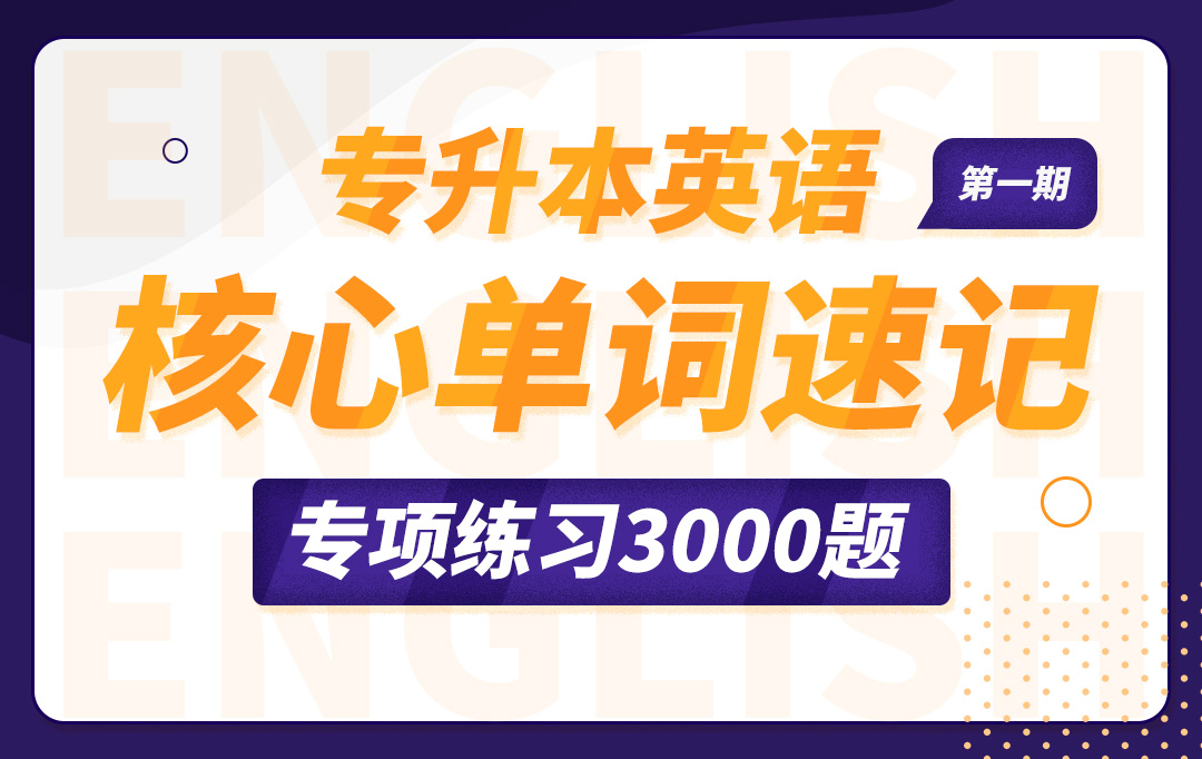 【这是一个记单词的题库】专升本英语核心单词速记练习3000题（第一期）【1111】
