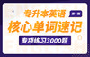 【这是一个记单词的题库】专升本英语核心单词速记练习3000题（第一期）【1111】 商品缩略图0