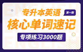 【这是一个记单词的题库】专升本英语核心单词速记练习3000题（第一期）【1111】