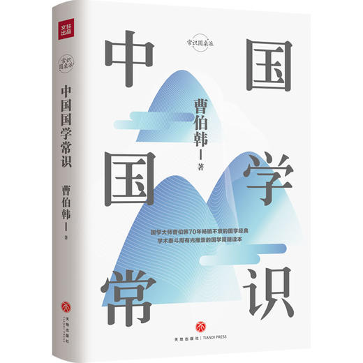 新书预售 中国国学常识 国学大师 曹伯韩 著 国学知识普及吕思勉四书五经常识圆桌派 商品图0