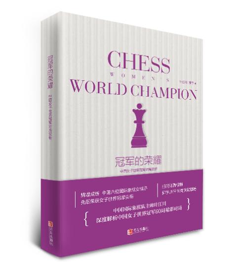 【团购专享】冠军的荣耀 中国女子世界冠军对局赏析（8册普通版+2册签名版） 商品图0